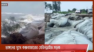 হিমছড়ি ও ইনানী থেকে ধসে গেছে পাথরের ব্লক, ঝাউগাছের ব্যাপক ক্ষতি 30May.21|| coxbazar yash effect