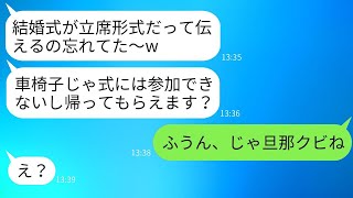 車椅子の兄嫁を一方的に嫌って立席形式の結婚式に招待し、笑い者にした義妹「立てないなら帰れw」→勝ち誇るクズ女に私の正体を伝えた時の反応がwww