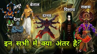 असुर, दैत्य, दानव, राक्षस, पिशाच और बेताल में क्या अंतर है?@MythologicalSrshti