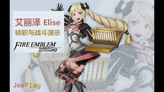 Fire emblem warriors Elise Gameplay /《火焰纹章无双/火纹无双》艾丽泽转职与战斗演示