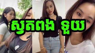 រាងអូនស្អាតណាស់ tik tok2020