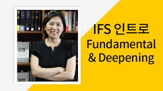 IFS 인트로 Fundamental 기본과정 및 Deepening 심화과정 by IFS Institute 트레이너 정신분석가 권혜경 박사