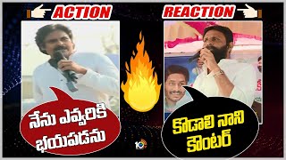 నేను ఎవ్వరికి భయపడను | Kodali Nani Counter To Pawan Kalyan Comments | Kodali Nani Vs Pawan | 10TV