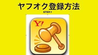 ヤフオク　プレミアム会員登録の仕方　「STEP1」