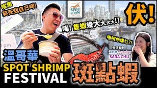 勁攪笑!伏! 溫哥華斑點蝦節 Spot Shrimp Festival | 自己一路剪一路笑 | 加拿大溫哥華生活及本地旅遊