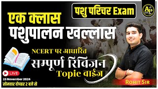 पशु पालन क्लास सम्पूर्ण रिविजन  | Pashu Parichar animal husbandry Class by  Rohit Sir #aapnipadhai