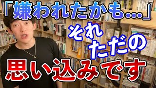 【DaiGo】嫌われたかも....それただの思い込みです。【切り抜き】