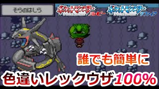 ルビーサファイアで色違いレックウザを捕まえる方法を解説！【ポケモンRSE 伝説 固定乱数】