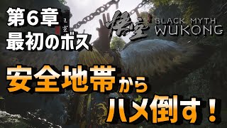 【Black Myth Wukong】黒神話 悟空　裏ワザが嫌いな人は閲覧注意！　６章最初のボスに苦戦していたらぜひ見てください！