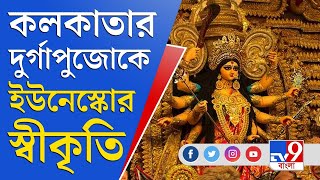 কলকাতার দুর্গাপুজোকে ইউনেস্কোর স্বীকৃতি | DURGA PUJA | INTANGIBLE HERITAGE | UNESCO