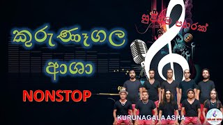 කුරුණෑගල ආශා සුපිරිම නන්ස්ටොප්  එක | Kurunegala Asha Best Nonstop