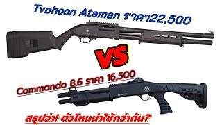 สรุป! รุ่นน่าใช้กว่ากัน? ลูกซองใต้ฝุ่น VS ลูกซองคอมมานโด