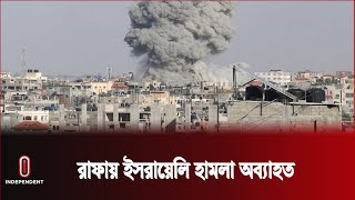 যুদ্ধবিরতির আলোচনায় অগ্রগতি হয়নি: হামাস | Gaza Vs israel | Independent TV