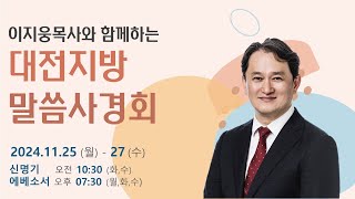 [대전지방 말씀사경회:에베소서3]2024.11.27