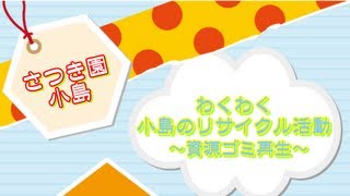 佐伯市さつき園小島わくわくこじまのリサイクル推進活動　資源ゴミ正しい分別　ビン･缶・ペットボトル再利用