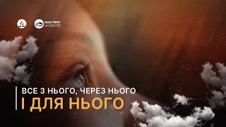 52. Все з Нього, через Нього і для Нього