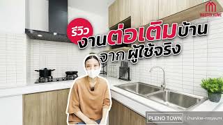 EP.47 รีวิวงานต่อเติมบ้านจากผู้ใช้จริง 🚩Pleno Town บ้านกล้วย-กาญจนาฯ