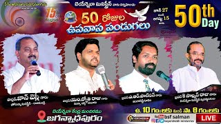 50 దినాల ఉపవాస పండుగలు | 50th Day last service @ Jagannadhapuram | Bro K SalmanRajuGaru |15 Aug 2021