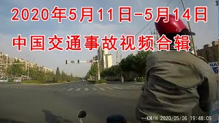 2020年5月11日 5月14日中国交通事故视频合辑 | 2020.5.11-5.14 China video compilation of traffic accidents