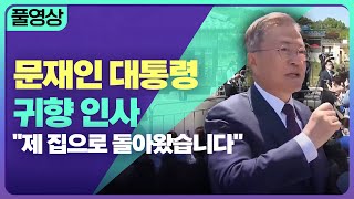 [풀영상] 문재인 대통령 평산마을 귀향 인사 \