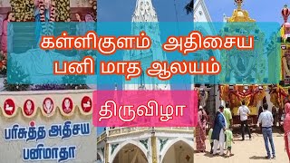 கள்ளிகுளம் அதிசய  பனிமாதா ஆலயம்  திருவிழா #vlog #viralvideos #festival #tamil #jolly #growth