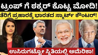 Modi: Trump:ಟ್ರಂಪ್ ಗೆ ಮೋದಿ ಟಕ್ಕರ್!ತೆರಿಗೆ ಪ್ರಹಾರಕ್ಕೆ ಭಾರತದ ಸ್ಮಾರ್ಟ್ ಕೌಂಟರ್!ಉಸಿರು ಗಟ್ಟೋ ಸ್ಥಿತಿಯಲ್ಲಿ US