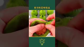 活了30年才知道的花式包包子方法，3 Ways to art Steamed buns#生活小技巧 #生活小妙招 #lifecoach #lifehacks #lifelessons #小知识 #知识