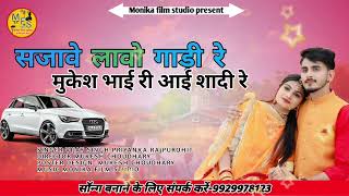 VIJAY SINGH PRIYANKA RAJPUROHIT ||NEW SONG || सजावे लावो गाड़ी रे मुकेश भाई रीआई शादी रे || M.F.S