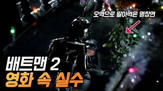 [배트맨 2] 실수와 숨겨진 디테일 28가지