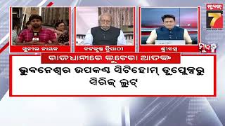 MUDDA || ରାଜଧାନୀରେ ଲୁଟେରା ଆତଙ୍କ || PrameyaNews7