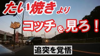 【ドラレコは見た】たい焼き屋へ右折したワンボックスに腹をくくったライダー 初心者マークで信号無視で100km超えの特攻隊長 あおり運転する老害ドライバー