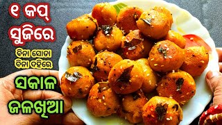 ଅଳ୍ପ ତେଲରେ healthy tasty sakala jalakhia recipe in odia/ odia recipe breakfast /Sakala breakfast