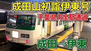 【成田臨】185系で走る伊東まで直通千葉県内全駅通過の臨時列車『成田山初詣伊東号』に乗車