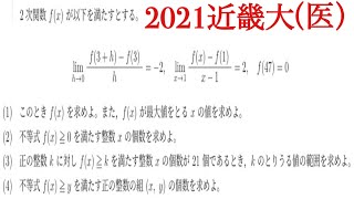 2021近畿大（医）二次関数と格子点（隠れ2021年問題）