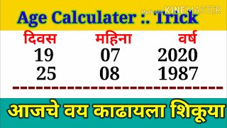 Age calculation Trick ||  आजचे वय काढुया || aajache  vay kase jadhav || short trick of age calculati