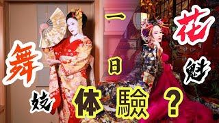 【一日 “花魁或舞妓” 之体验 | 京都】华丽变身体验!! 谁都能成为京都最美的女人!？| Oiran or Maiko experience photo shooting in Kyoto