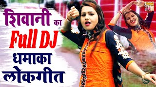 शिवानी का Full DJ धमाका लोकगीत - हेल्ली में बड़ गए चोर उई माँ मैं मर गी || Shivani Dance Song