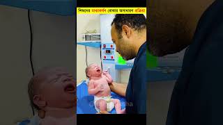 আপনার শিশুর রিফ্লেক্স অ্যাকশন ঠিক আছে?😯 | Why Doctors Pretend to Drop Newborns | #shorts