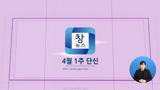 [4월1주]단신