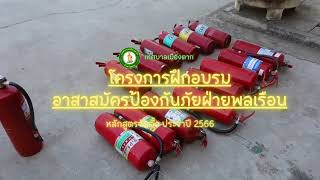 โครงการฝึกอบรมอาสาสมัครป้องกันภัยฝ่ายพลเรือน(อปพร.) หลักสูตรจัดตั้ง ประจำปี 2566 | เทศบาลเมืองตาก