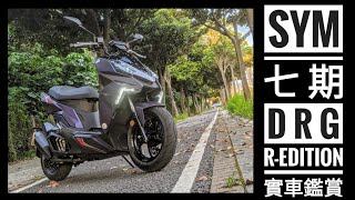 阿筌咔唬爛：SYM 七期 DRG R-Edition 實車鑑賞