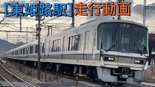 ［走行動画］東姫路駅走行動画