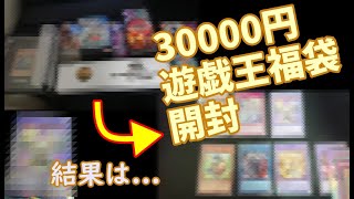 【遊戯王】30000円の福袋を購入したら2025年の運を使い果たした。。。