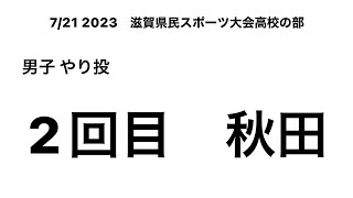 2023  滋賀県民スポーツ大会高校の部　男子やり投2回目　（秋田②）