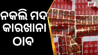 Dhenkanal News | ଢେଙ୍କାନାଳ ଏକତାଳିରୁ ନକଲି ମଦ କାରଖାନା ଠାବ | Illigal Liquor  Factory | Odia News