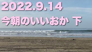 【飯岡波情報】2022.9.14 下