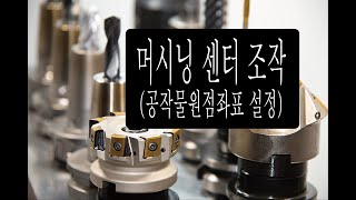 머시닝센터 조작 -  공작물원점좌표 설정 (by 낭만선생)