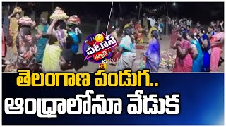 ఆంధ్రాలోనూ బతుకమ్మ సంబరాలు: Errampalle Villagers Celebrating Bathukamma Festival | Patas | 10TV