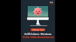 จับโป๊ะไวรัสบน Windows ทำง่าย แบบไม่ต้องลงโปรแกรมเพิ่ม