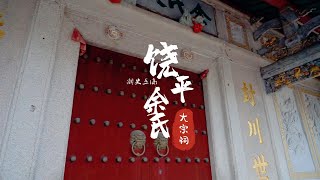 饶平余氏大宗祠 | 余英 | 中华英烈 | Raoping Yú Family Ancestral Hall | Yú Yīng | Chinese Martyrs